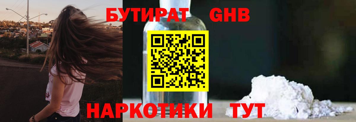 БУТИРАТ оксибутират Сарапул